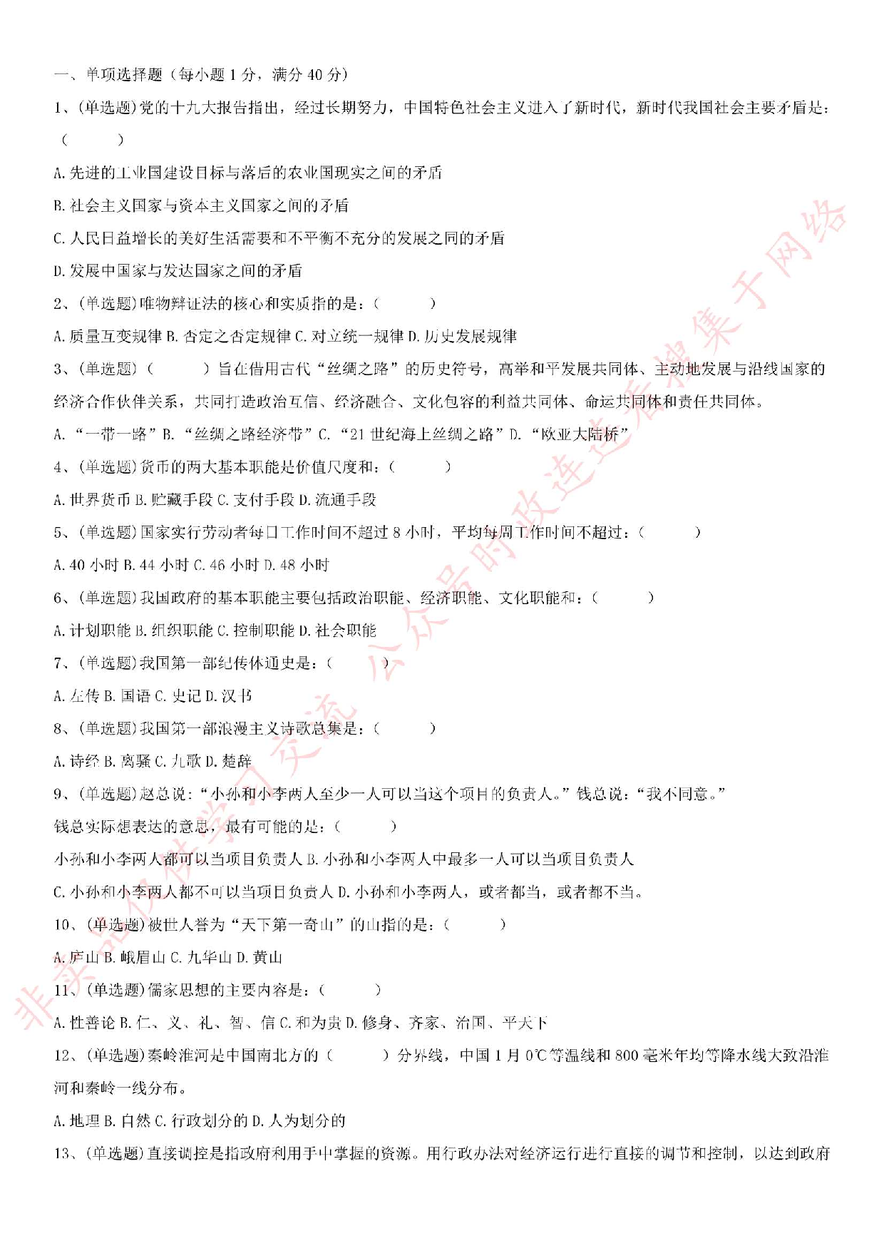 2018.8.19安徽省蚌埠市禹会区相关部门公开招聘编外人员《综合知识》真题.pdf 第1页