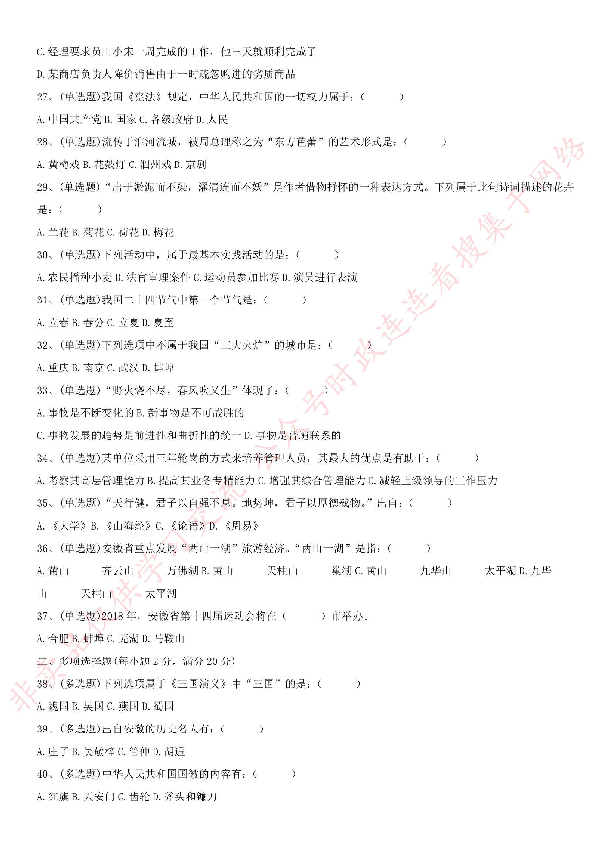 2018.8.19安徽省蚌埠市禹会区相关部门公开招聘编外人员《综合知识》真题.pdf 第3页