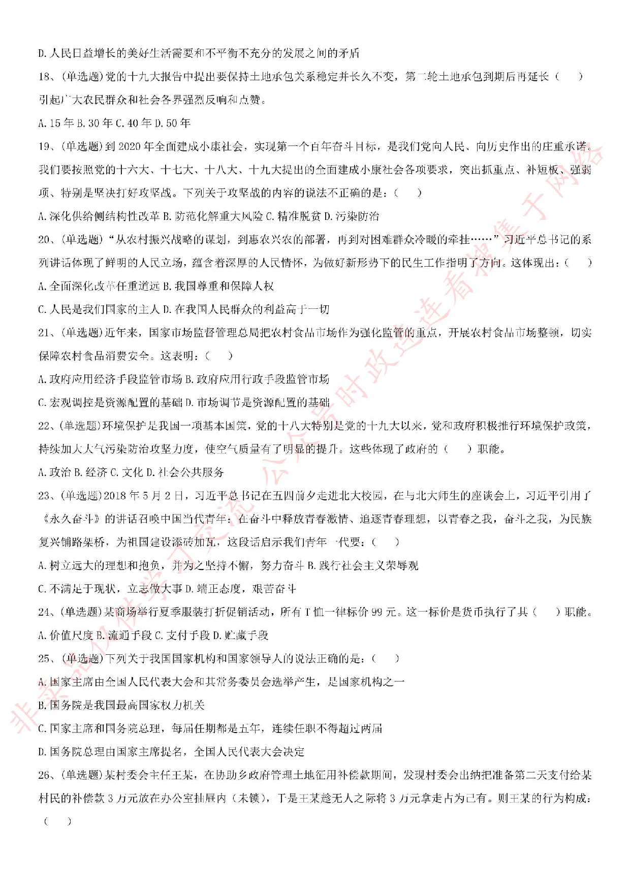 2018.8.22河南省商丘市宁陵事业单位村级干部招聘考试真题.pdf 第3页