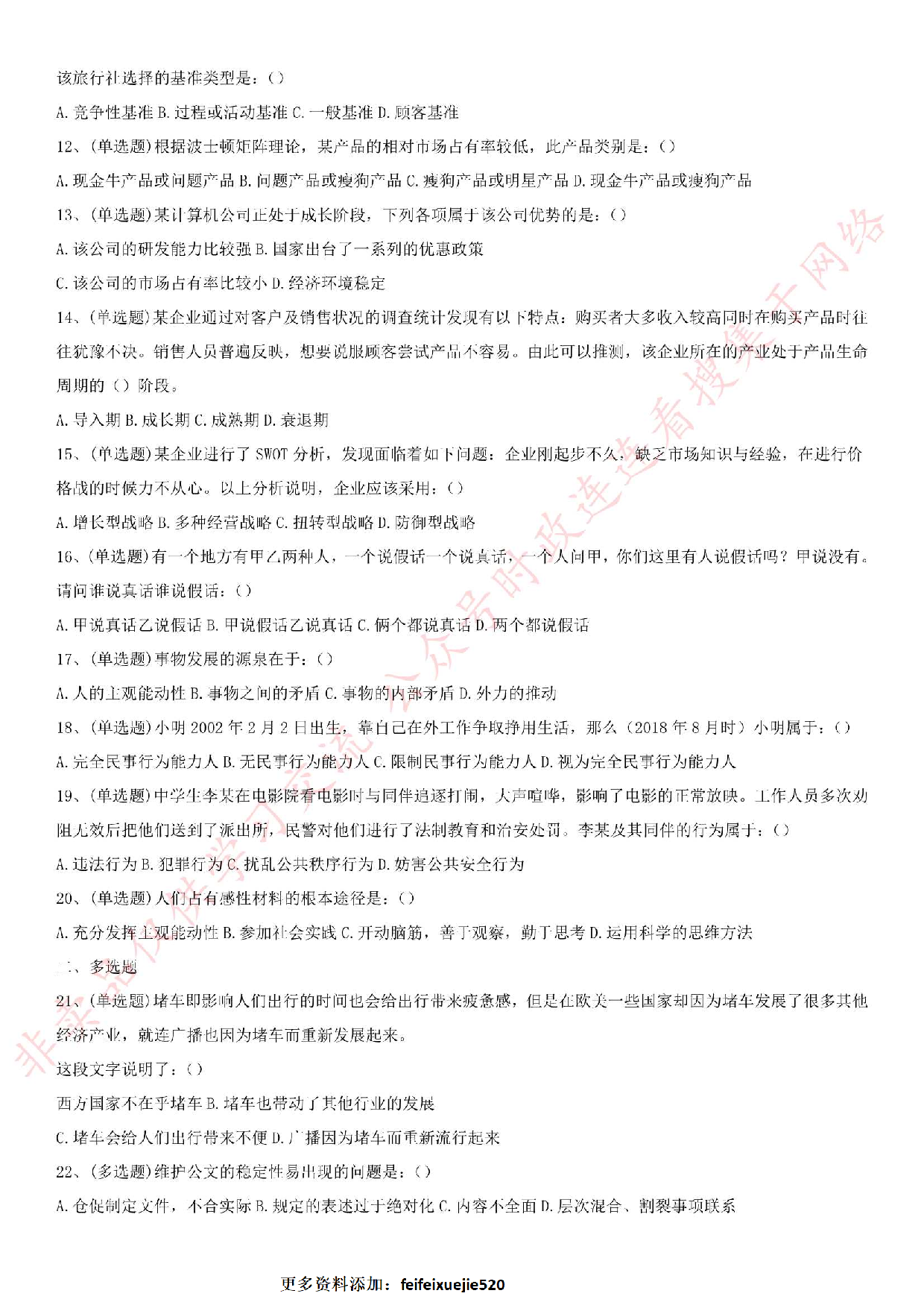 2018.8.23湖北省襄阳市南漳县事业单位考试真题.pdf 第2页