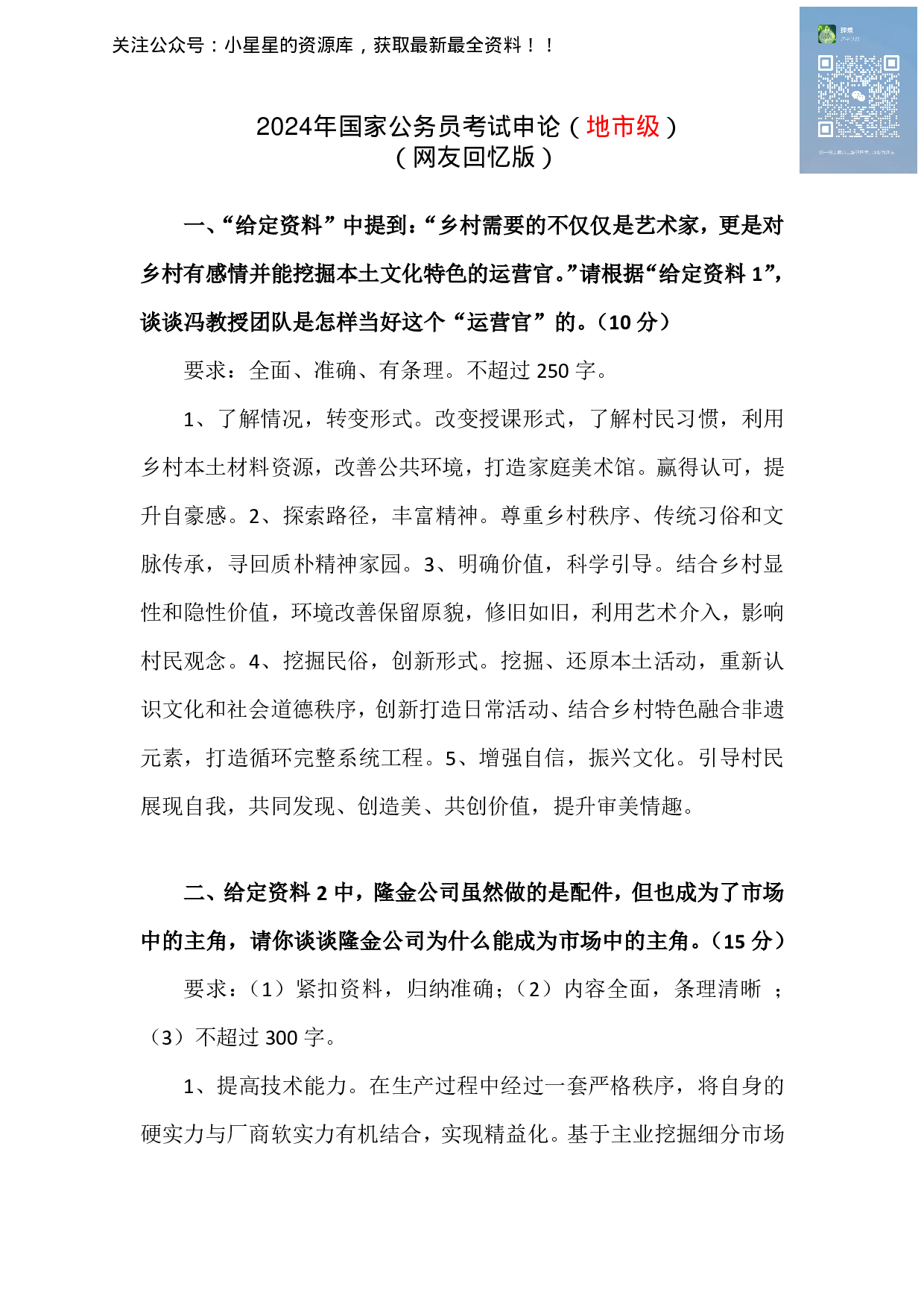 2024年国家公务员录用考试申论【地市级】真题+解析.pdf 第1页