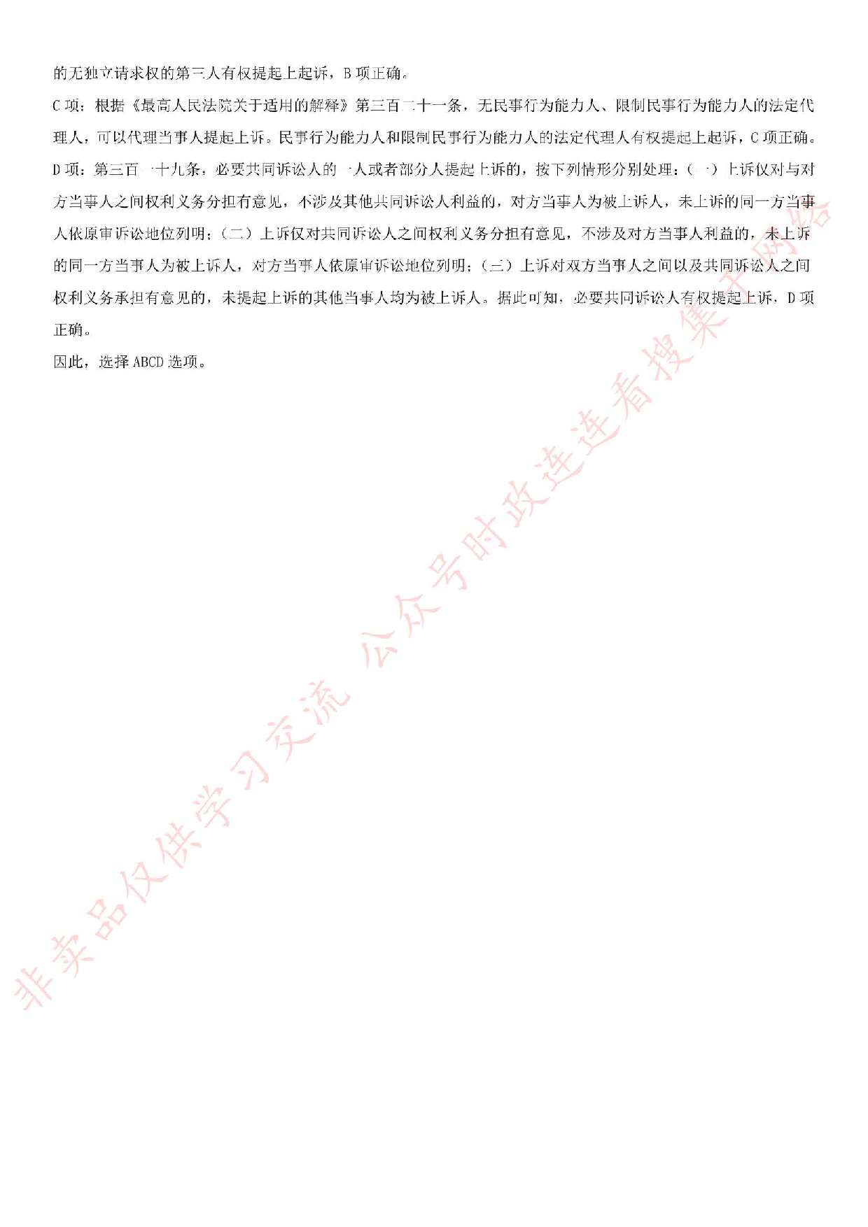 2018.8.25江苏省淮安市金湖县事业单位招聘《法律知识》真题.pdf 第9页