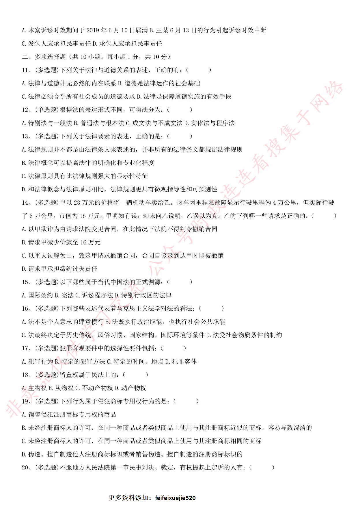 2018.8.25江苏省淮安市金湖县事业单位招聘《法律知识》真题.pdf 第2页