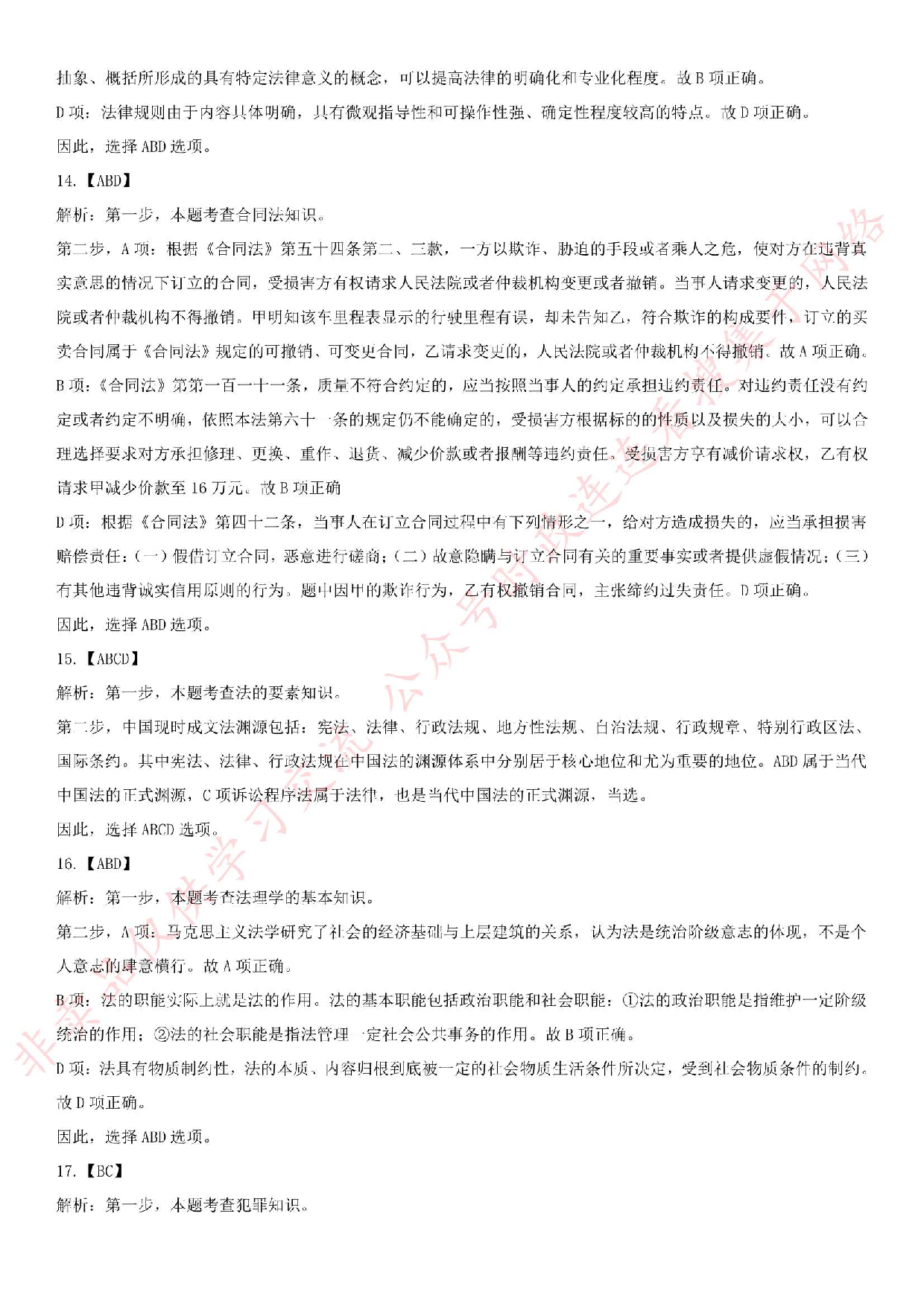 2018.8.25江苏省淮安市金湖县事业单位招聘《法律知识》真题.pdf 第7页