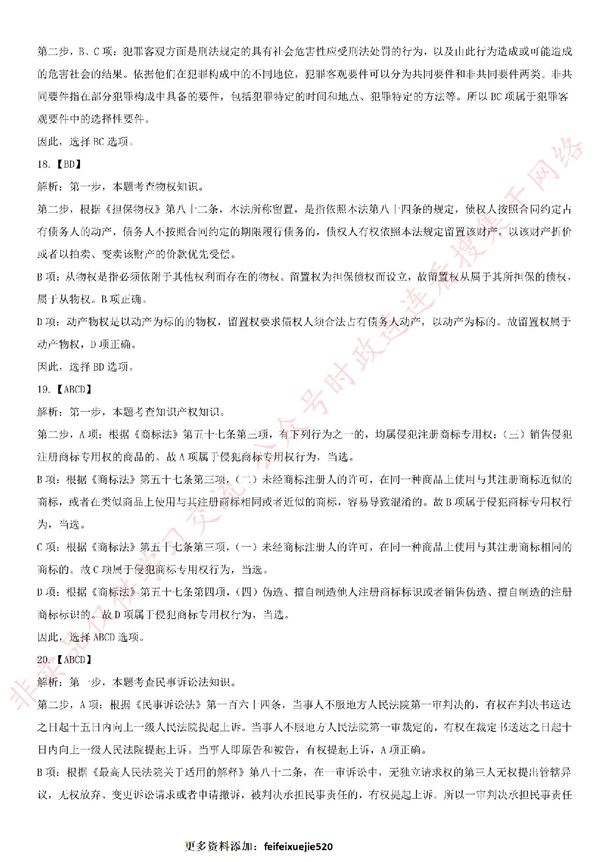 2018.8.25江苏省淮安市金湖县事业单位招聘《法律知识》真题.pdf 第8页