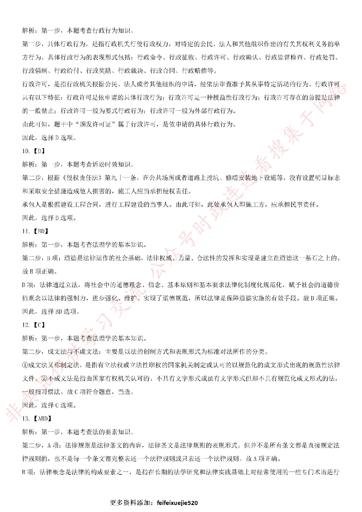 2018.8.25江苏省淮安市金湖县事业单位招聘《法律知识》真题.pdf 第6页