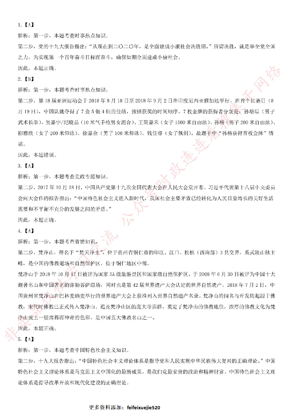 2018.8.25贵州省松桃事业单位考试公共基础知识试卷.pdf 第10页