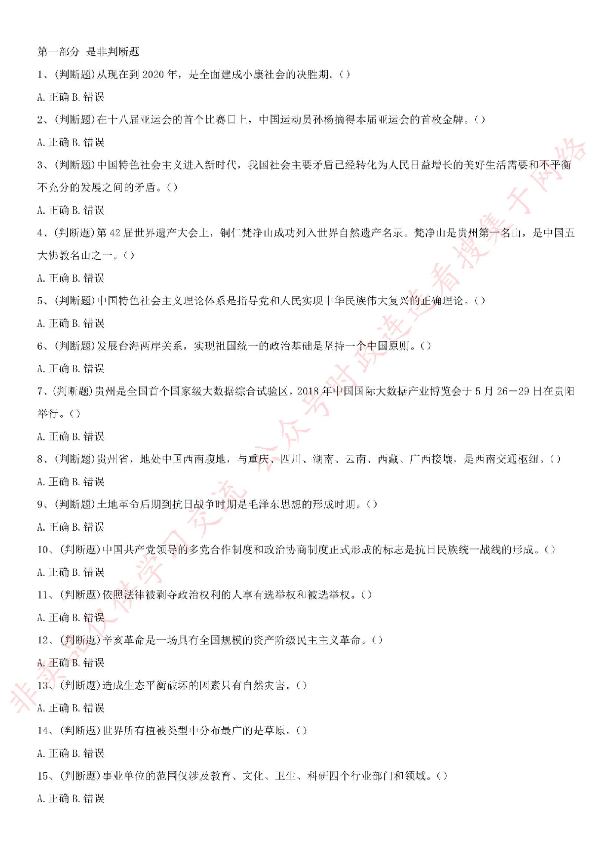 2018.8.25贵州省松桃事业单位考试公共基础知识试卷.pdf 第1页