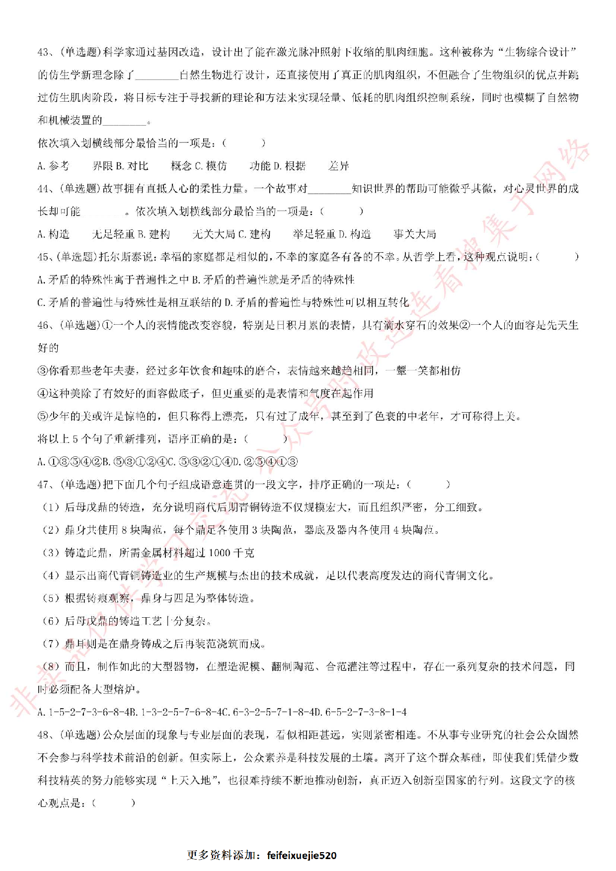 2018.9.22安徽省六安市直事业单位考试《公共基础知识》真题.pdf 第6页