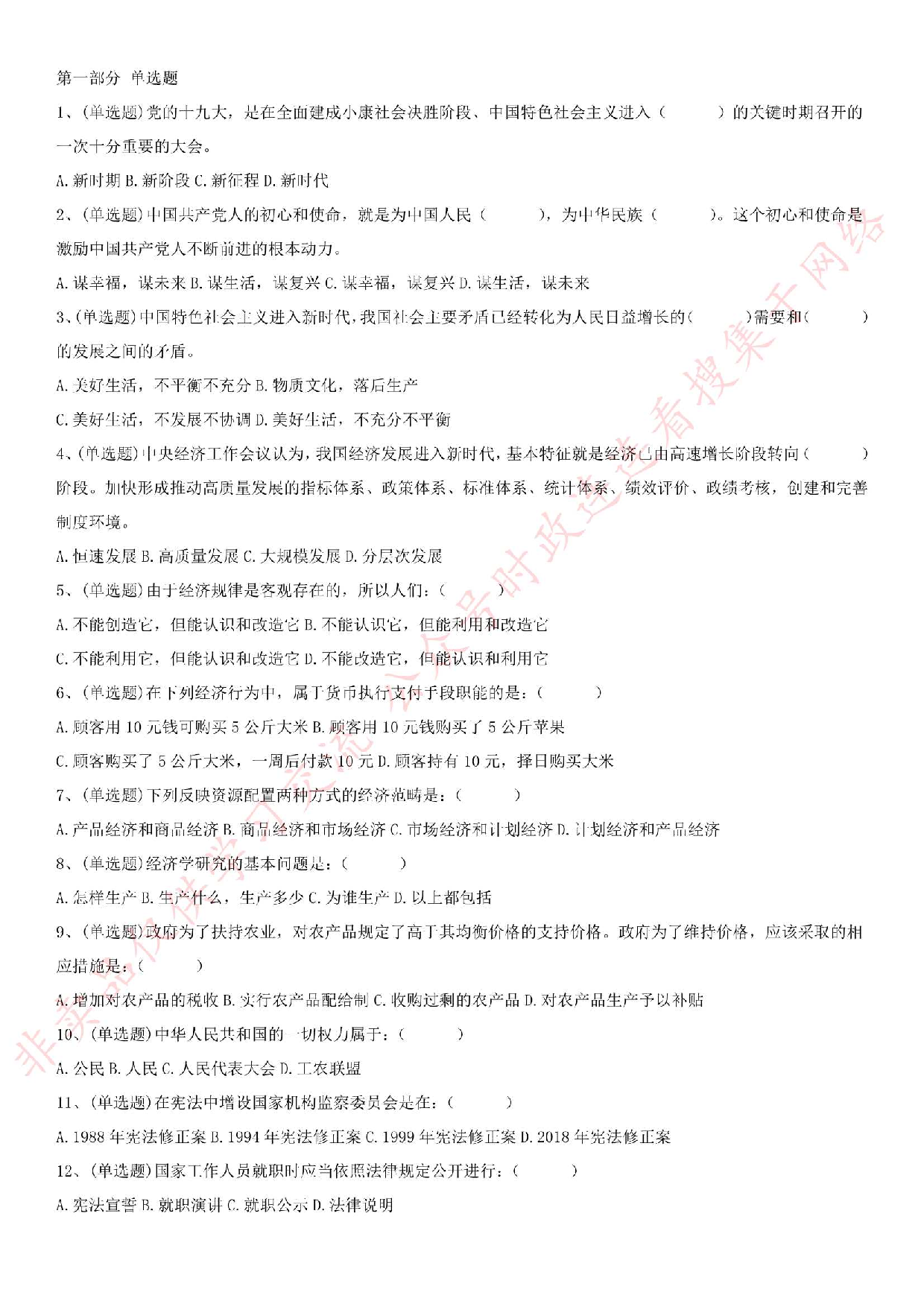 2018.9.22安徽省六安市直事业单位考试《公共基础知识》真题.pdf 第1页