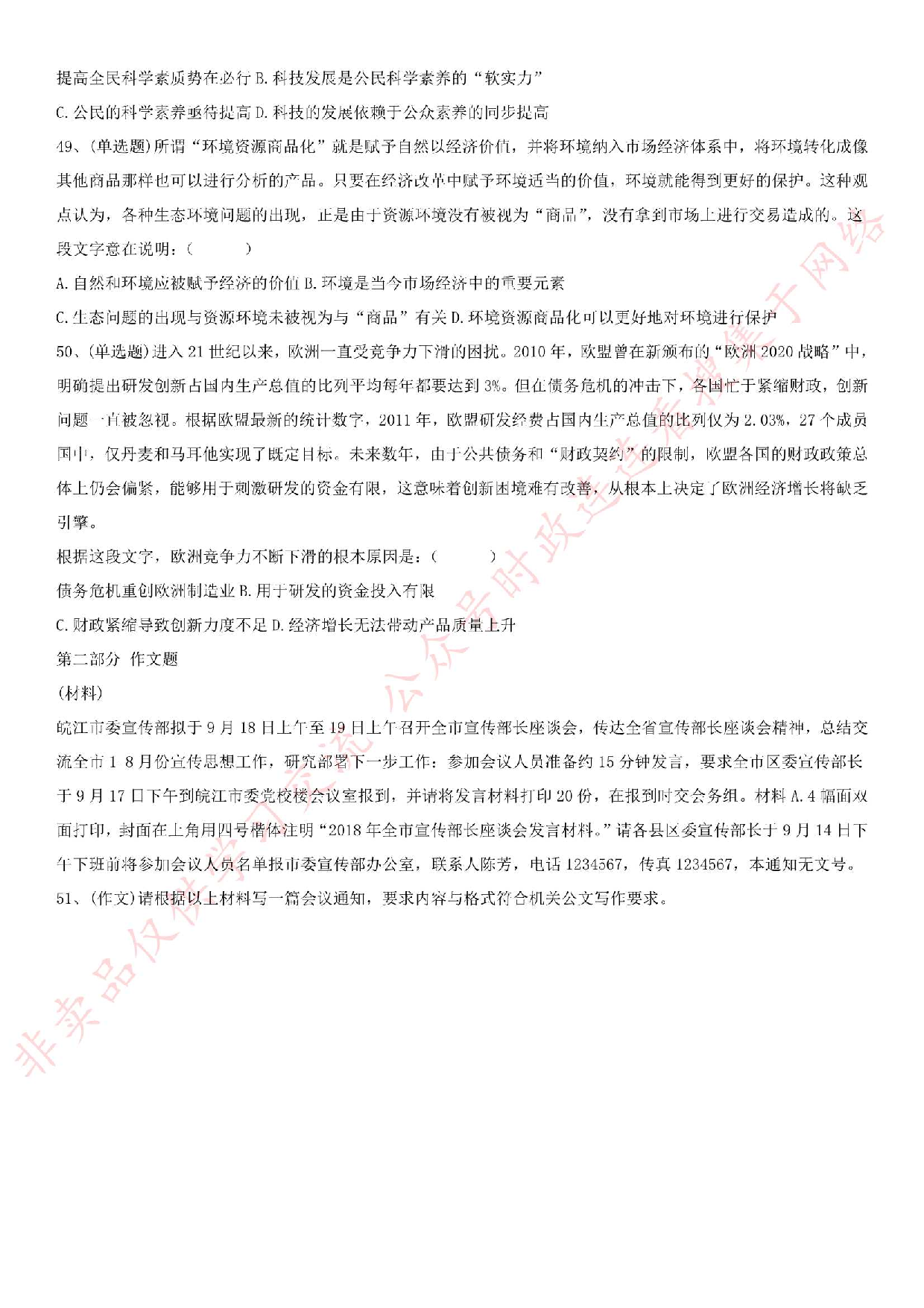 2018.9.22安徽省六安市直事业单位考试《公共基础知识》真题.pdf 第7页