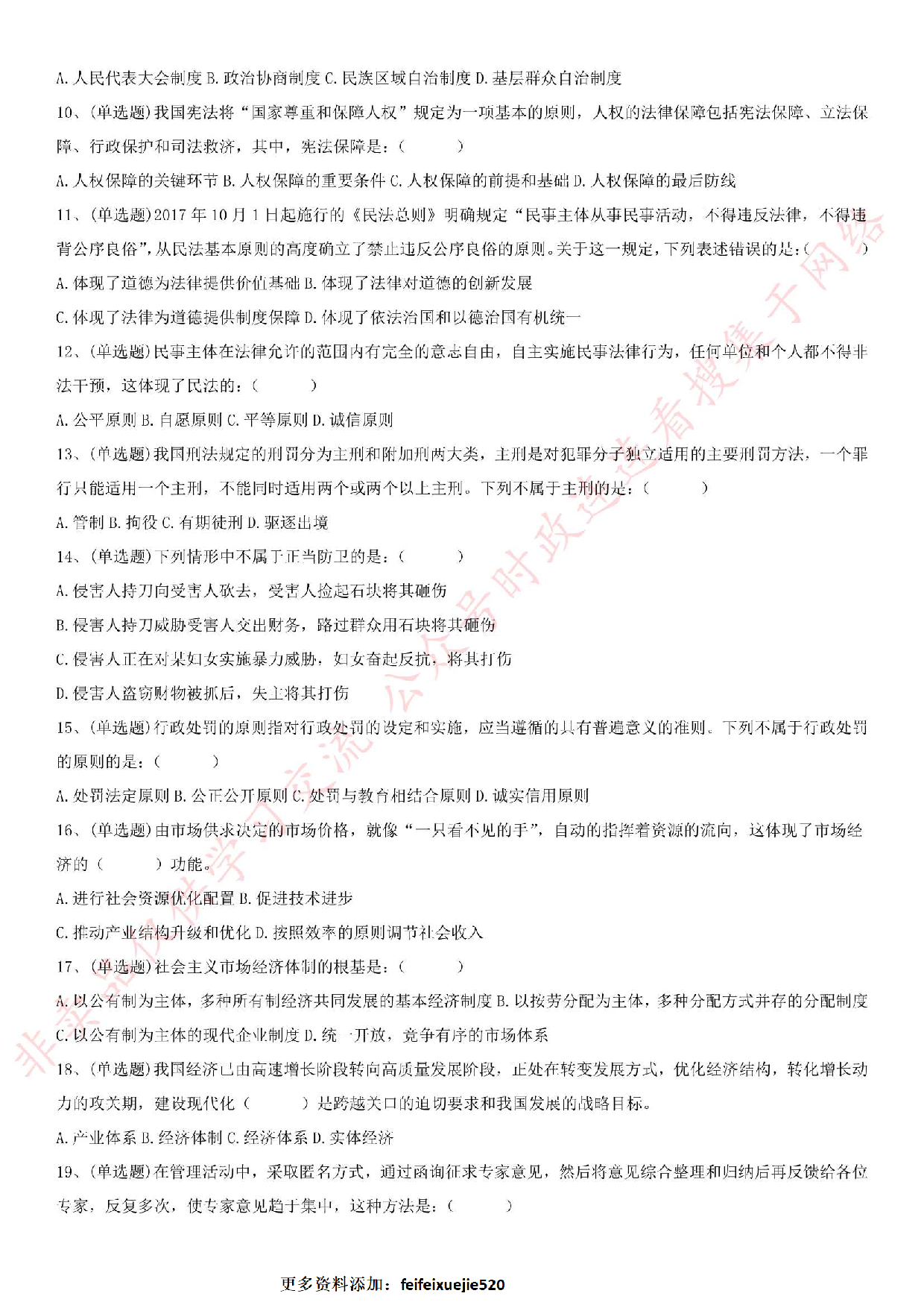 2018.9.22安徽省安庆市直事业单位考试《公共基础知识》真题.pdf 第2页