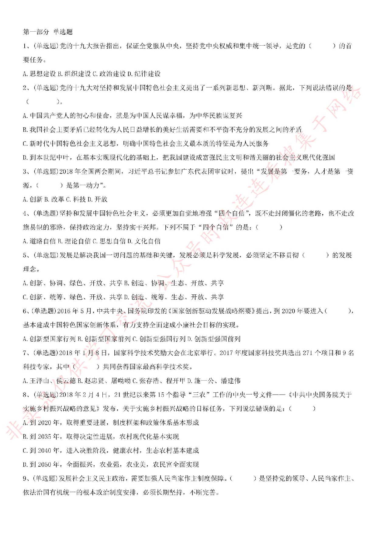 2018.9.22安徽省安庆市直事业单位考试《公共基础知识》真题.pdf 第1页