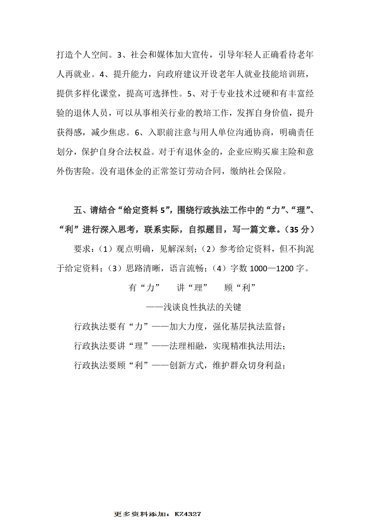 2024年国家公务员录用考试申论【执法类】真题+解析 (1).pdf 第4页