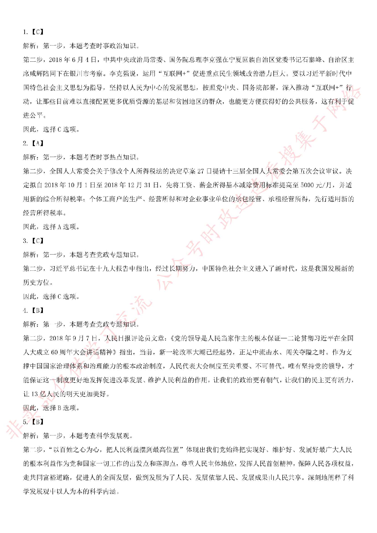 2018.9.8贵州省黔西南布衣族苗族自治州晴隆县事业单位笔试真题.pdf 第9页