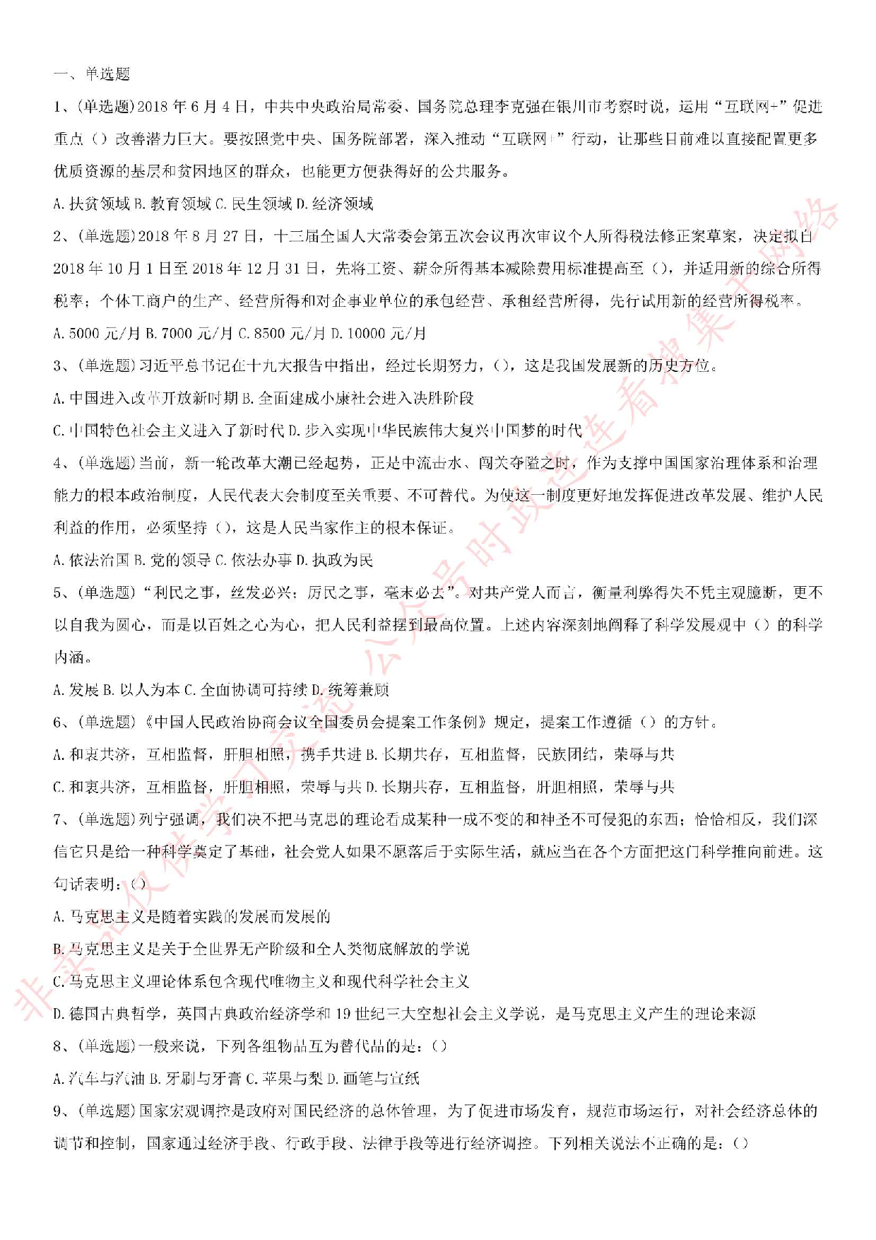 2018.9.8贵州省黔西南布衣族苗族自治州晴隆县事业单位笔试真题.pdf 第1页