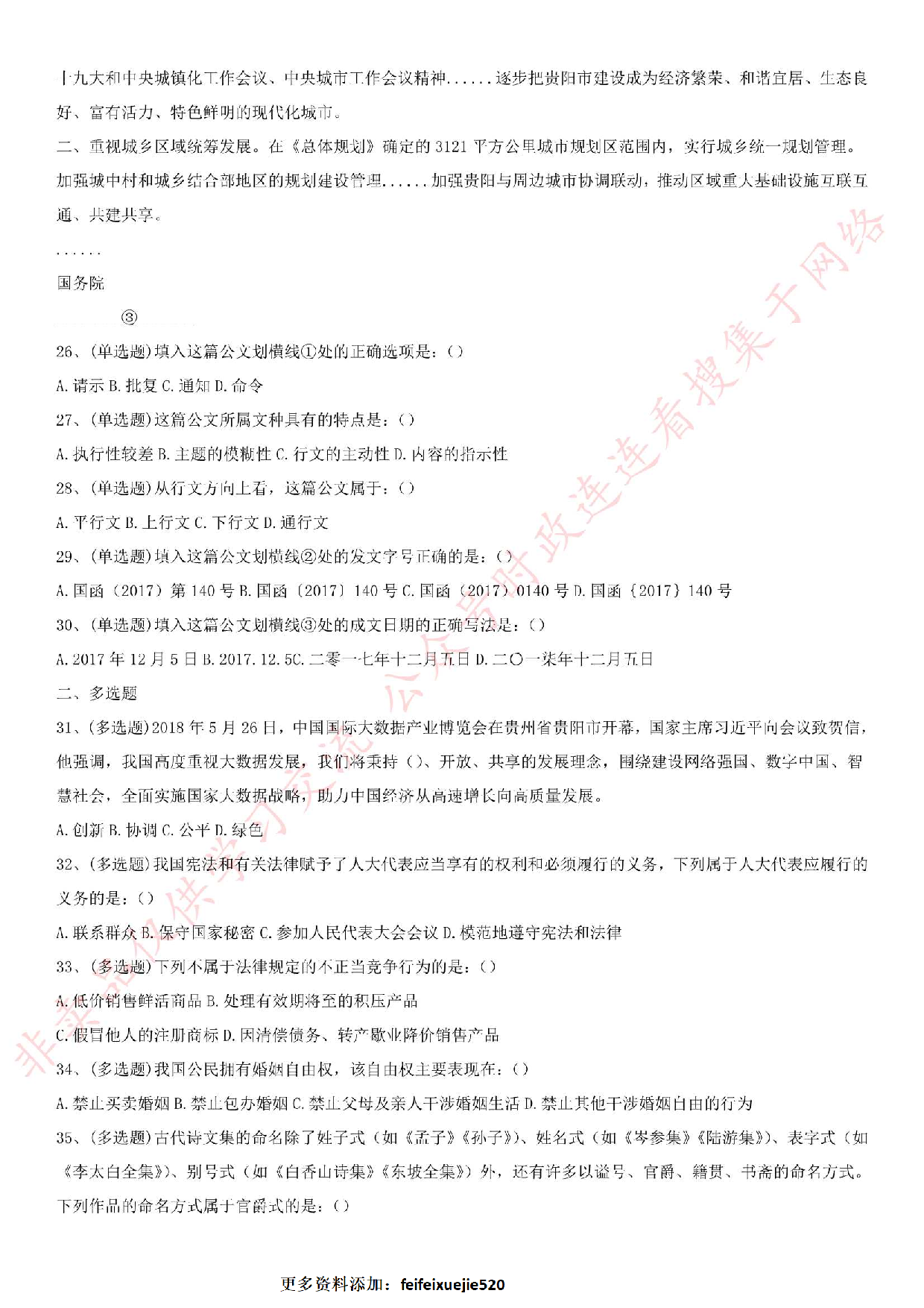2018.9.8贵州省黔西南布衣族苗族自治州晴隆县事业单位笔试真题.pdf 第4页