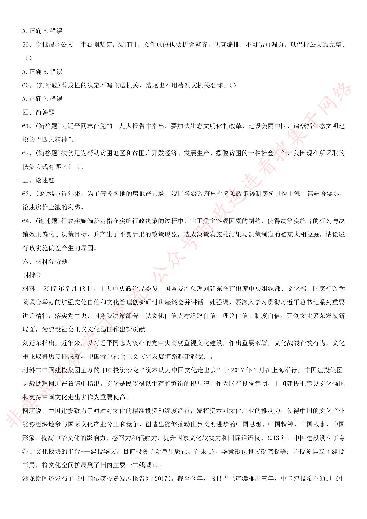 2018.9.8贵州省黔西南布衣族苗族自治州晴隆县事业单位笔试真题.pdf 第7页