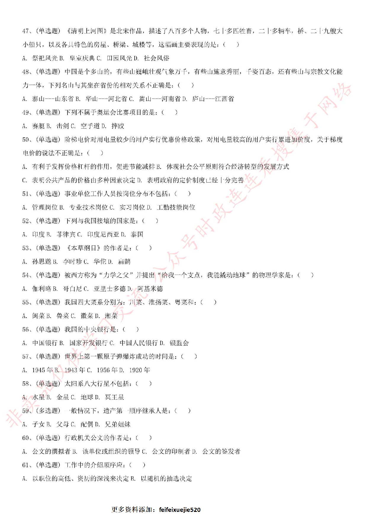 2018.9.9河北省石家庄考试《公共基础知识》真题.pdf 第4页