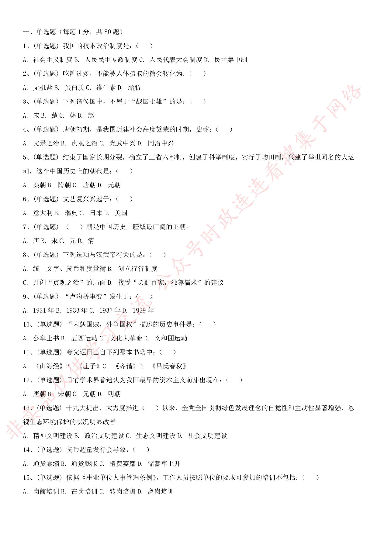2018.9.9河北省石家庄考试《公共基础知识》真题.pdf 第1页