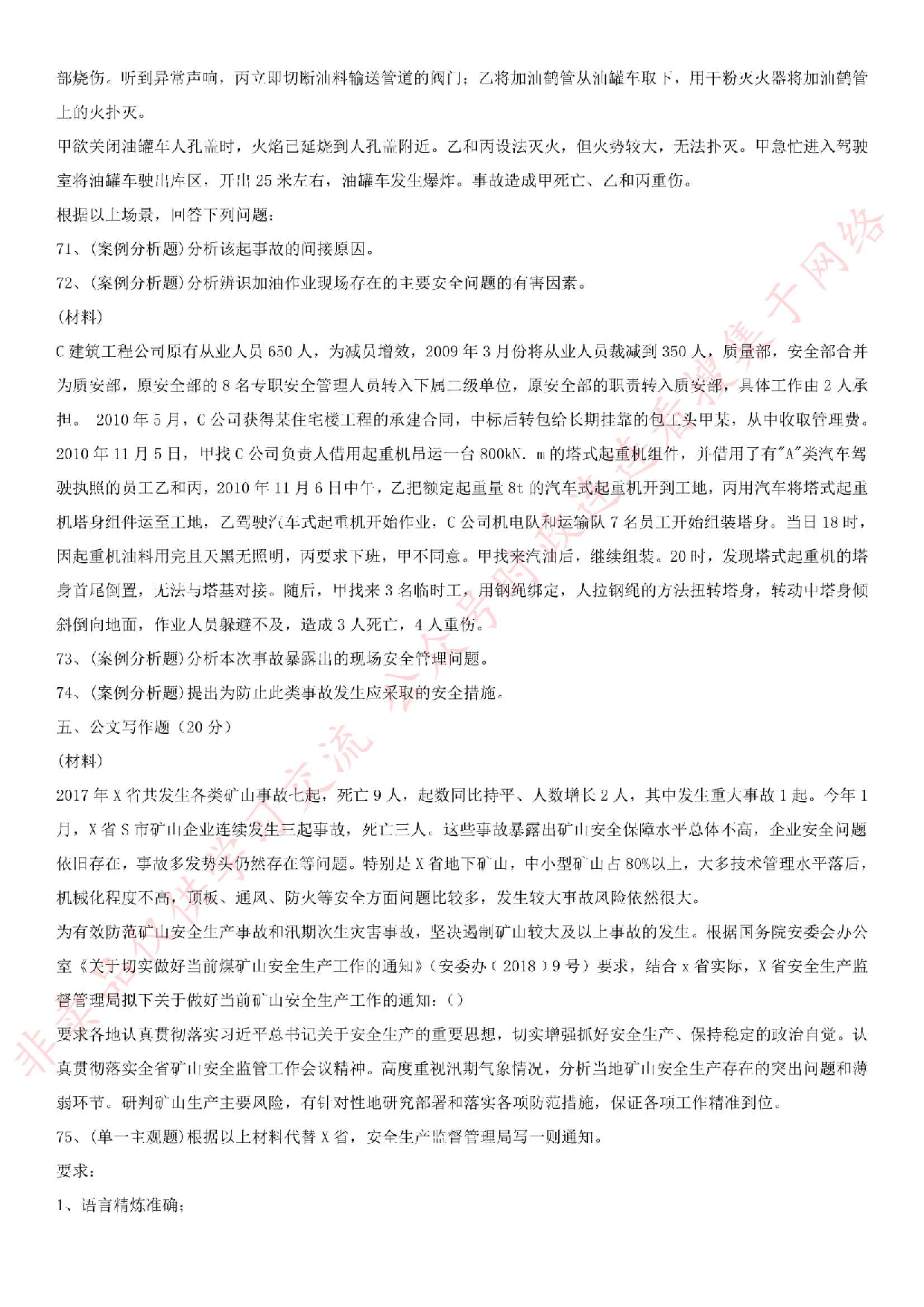 2018年11月广东省东莞市东城区安全员考试真题.pdf 第7页