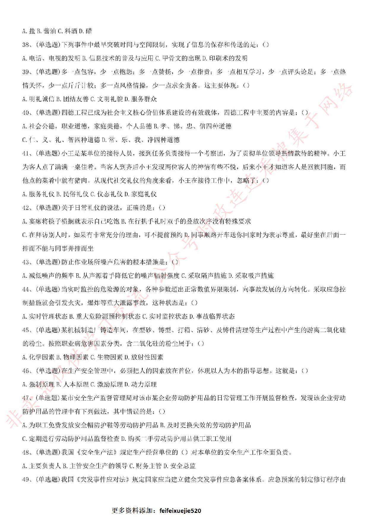 2018年11月广东省东莞市东城区安全员考试真题.pdf 第4页