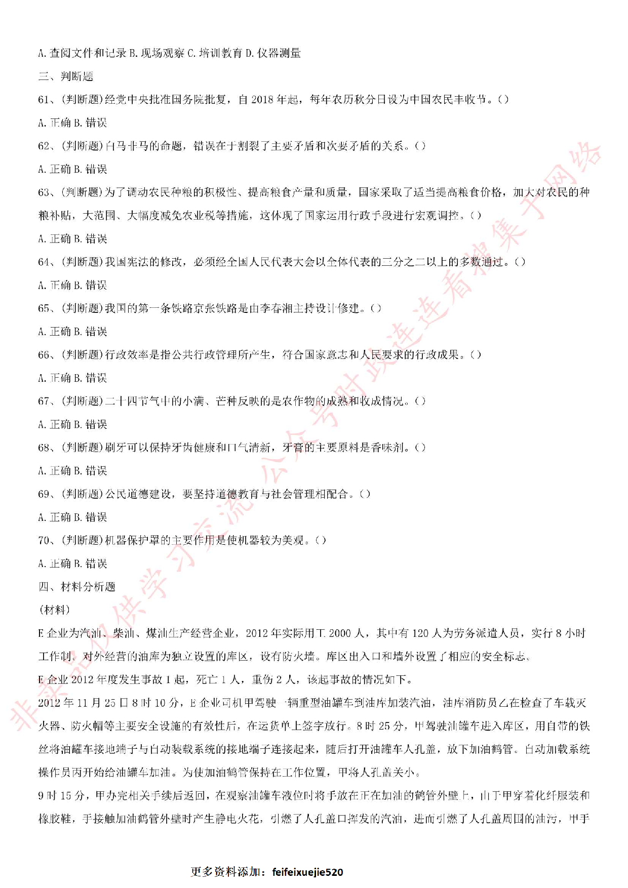 2018年11月广东省东莞市东城区安全员考试真题.pdf 第6页