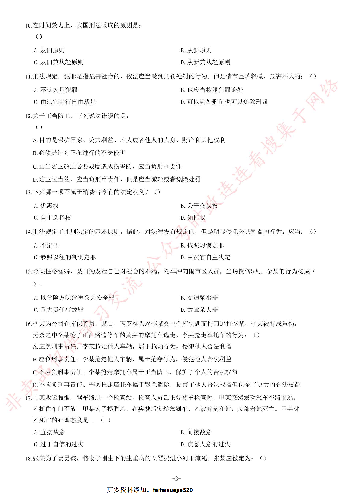 2018年12月河南省检察机关公开招聘书记员笔试《法律专业知识》题.pdf 第2页