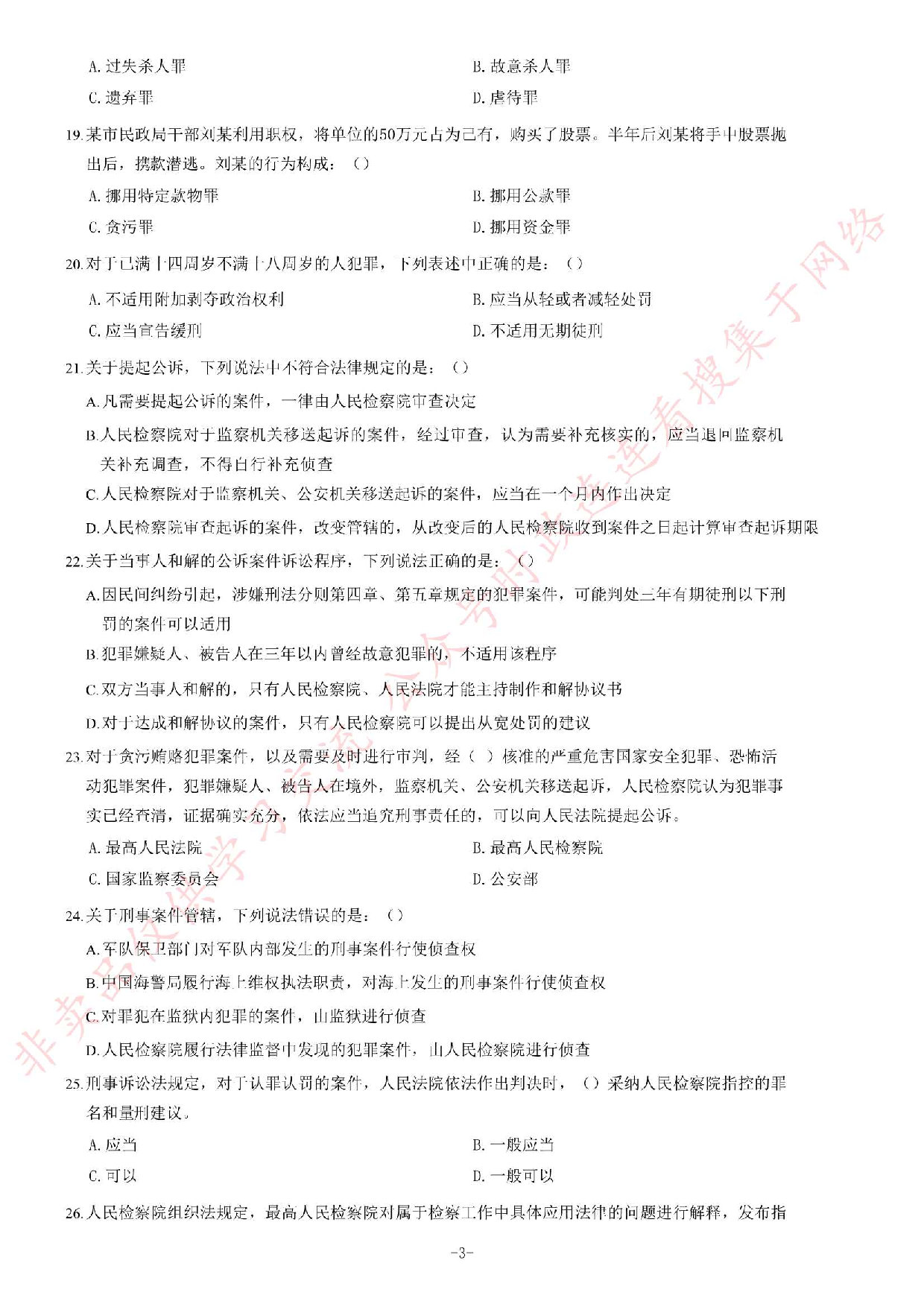 2018年12月河南省检察机关公开招聘书记员笔试《法律专业知识》题.pdf 第3页