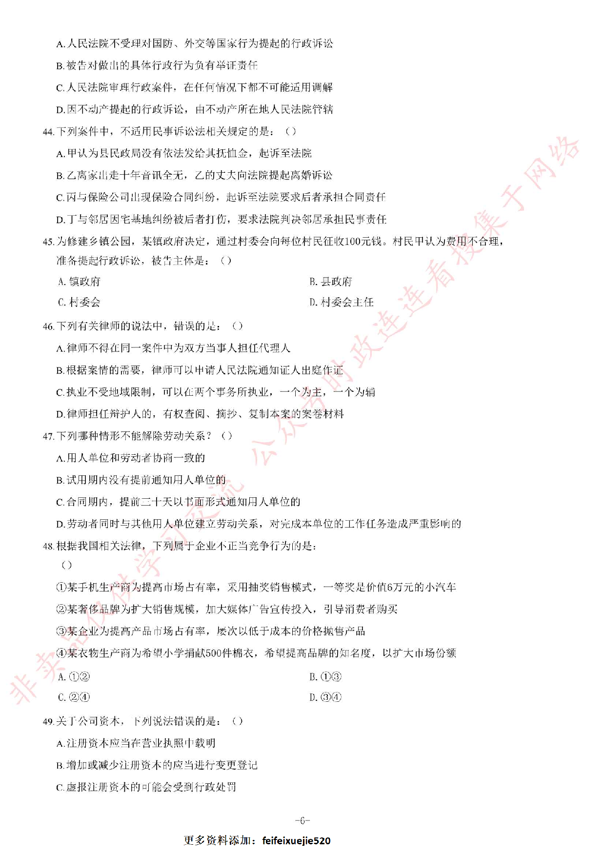 2018年12月河南省检察机关公开招聘书记员笔试《法律专业知识》题.pdf 第6页