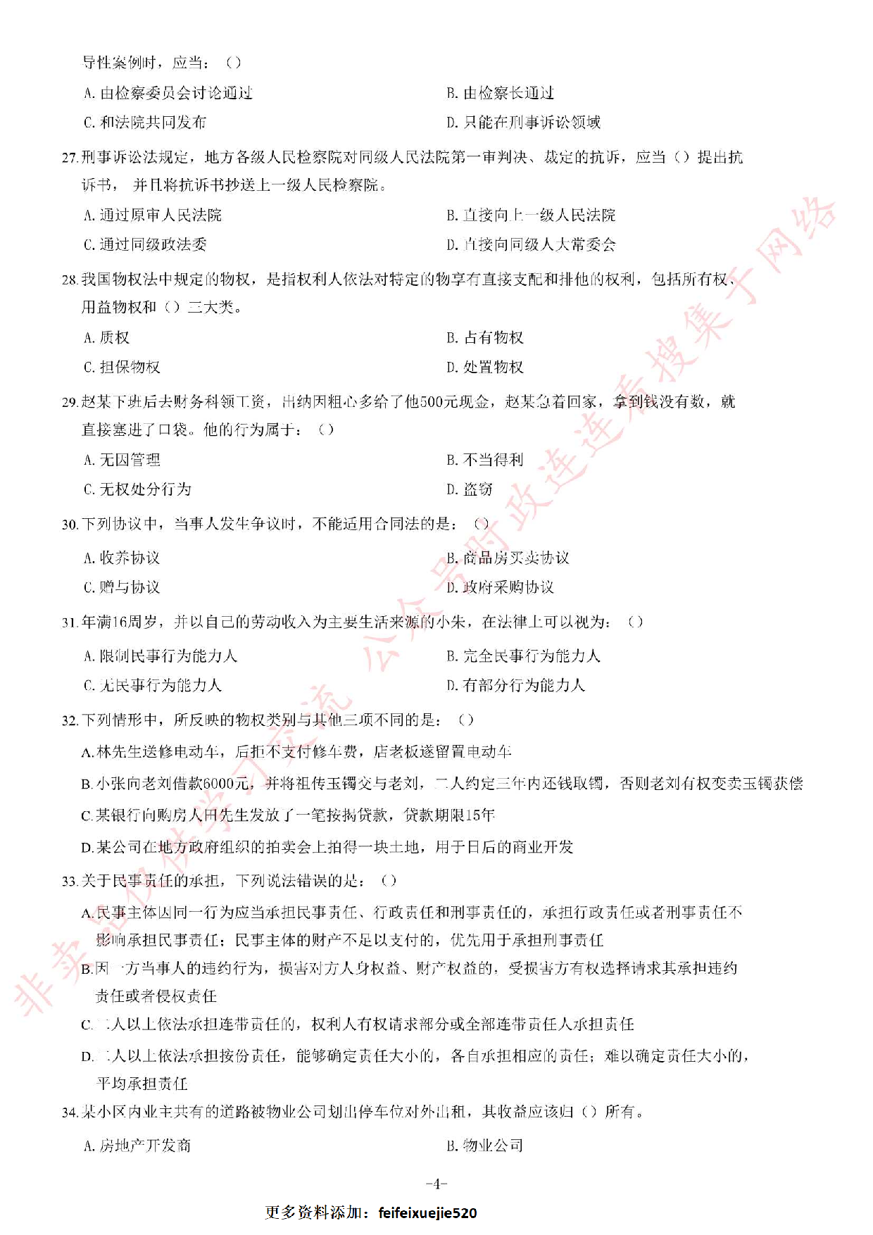 2018年12月河南省检察机关公开招聘书记员笔试《法律专业知识》题.pdf 第4页