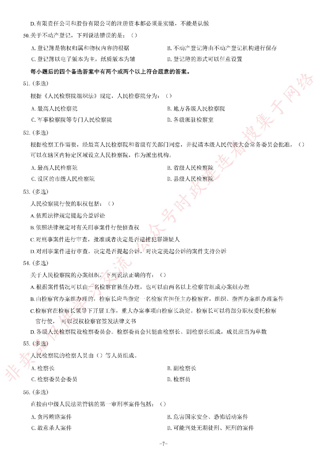 2018年12月河南省检察机关公开招聘书记员笔试《法律专业知识》题.pdf 第7页