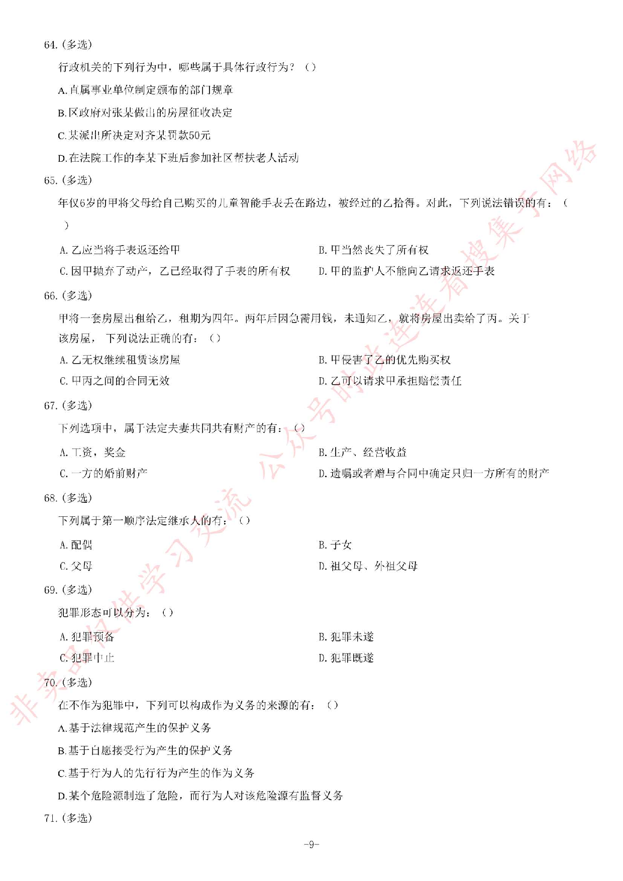 2018年12月河南省检察机关公开招聘书记员笔试《法律专业知识》题.pdf 第9页