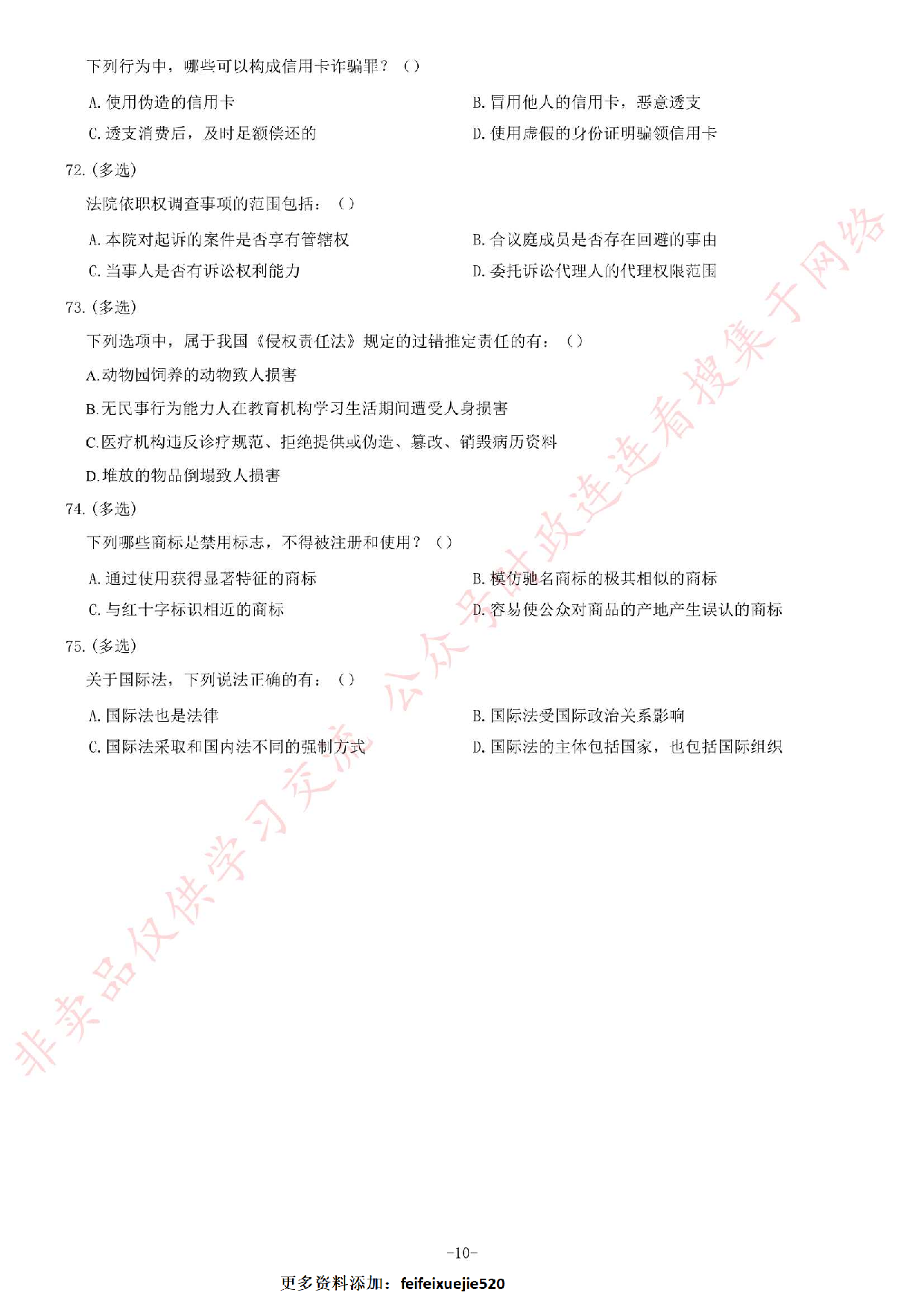 2018年12月河南省检察机关公开招聘书记员笔试《法律专业知识》题.pdf 第10页