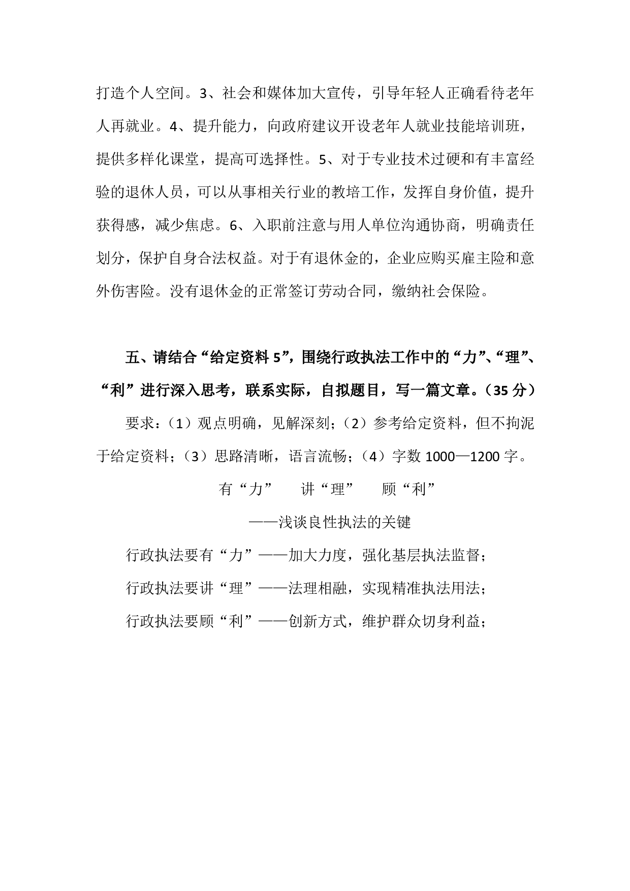 2024年国家公务员录用考试申论【执法类】真题+解析.pdf 第4页