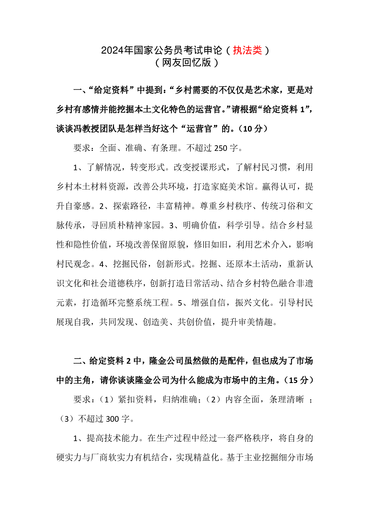 2024年国家公务员录用考试申论【执法类】真题+解析.pdf 第1页