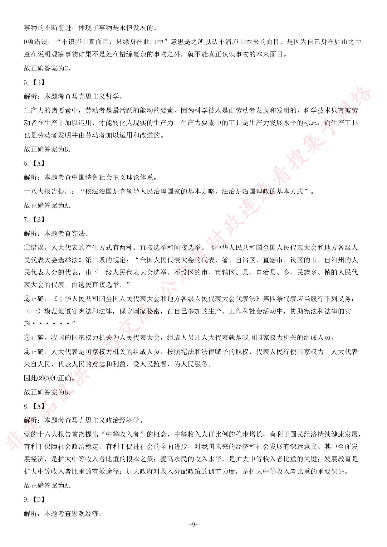 2018年3月10日江苏省常州市钟楼区公开招聘社工考试试题（精选）.pdf 第9页