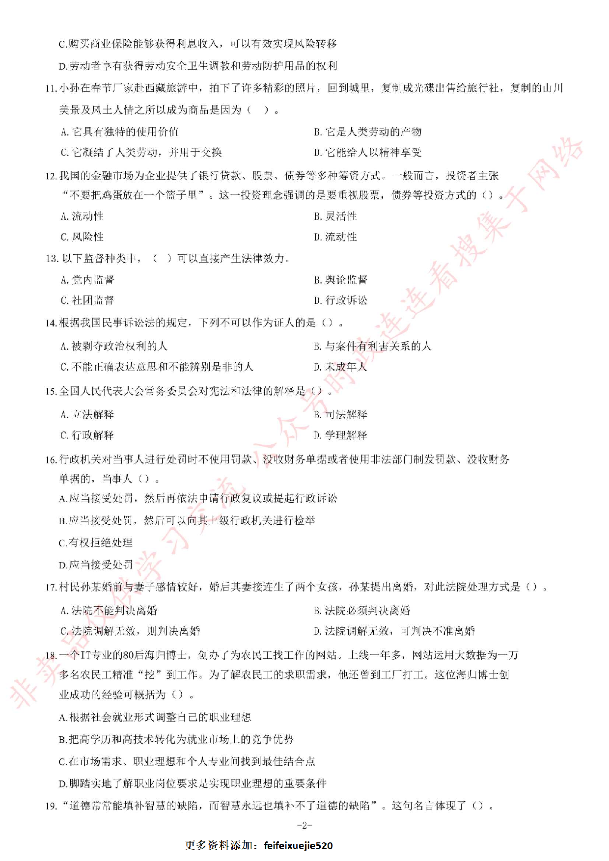 2018年3月10日江苏省常州市钟楼区公开招聘社工考试试题（精选）.pdf 第2页