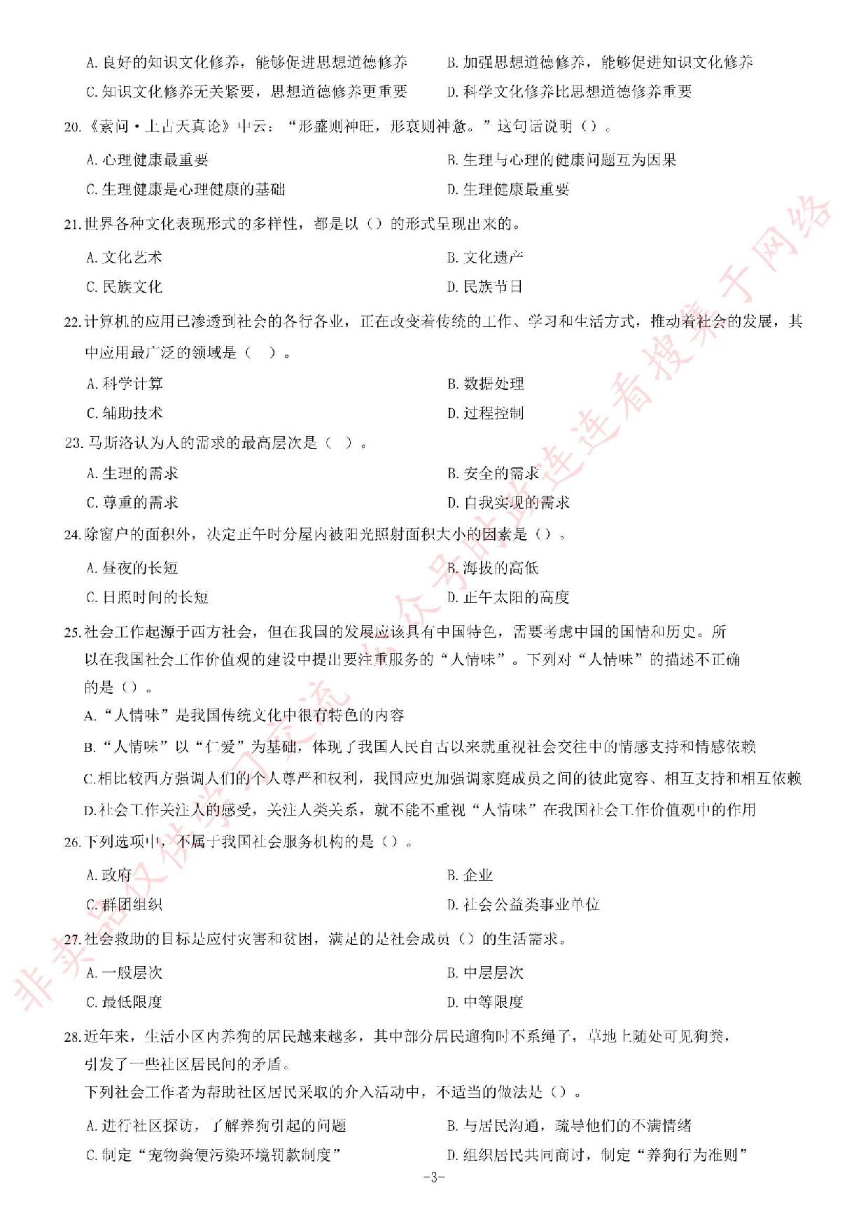 2018年3月10日江苏省常州市钟楼区公开招聘社工考试试题（精选）.pdf 第3页