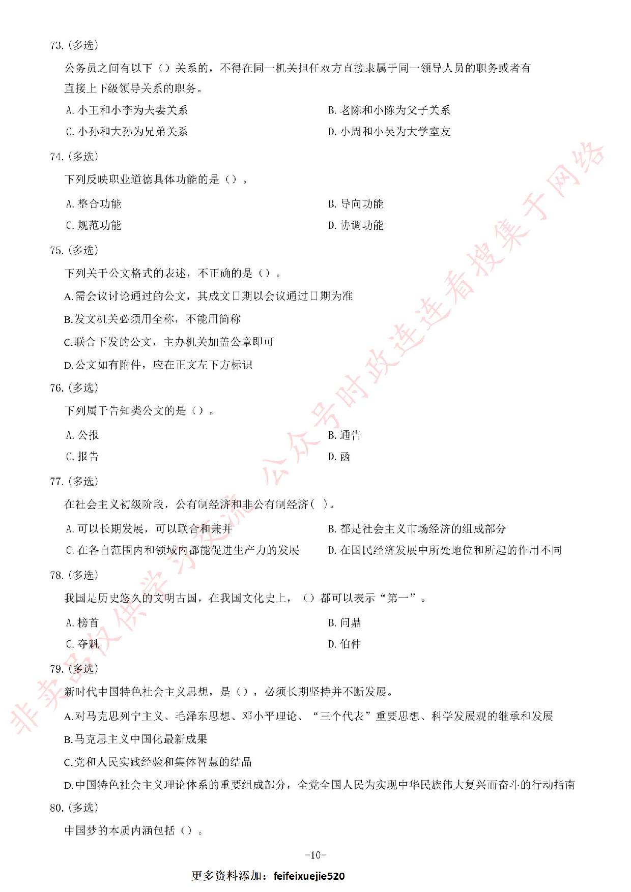 2018年3月河北省廊坊市香河县事业单位考试《公共基础知识》题.pdf 第10页