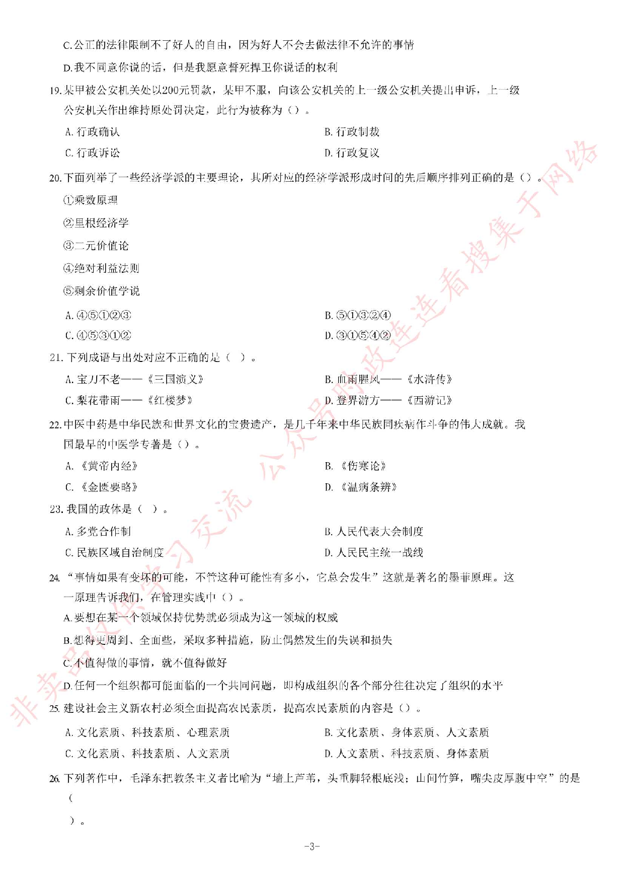 2018年3月河北省廊坊市香河县事业单位考试《公共基础知识》题.pdf 第3页