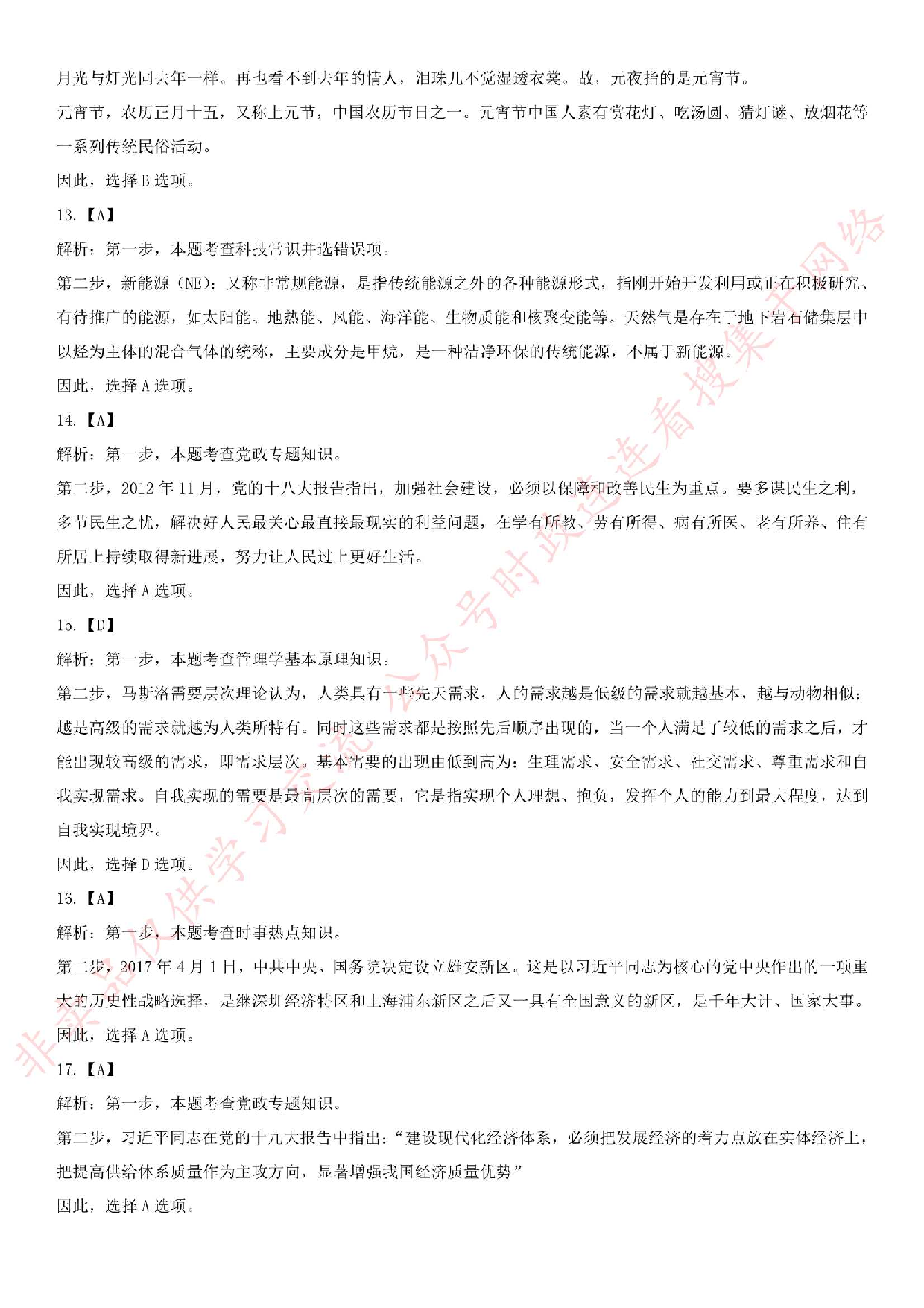 2018年3月湖北省十堰市张湾区事业单位公开招聘考试公共基础知识＋写作试卷.pdf 第9页