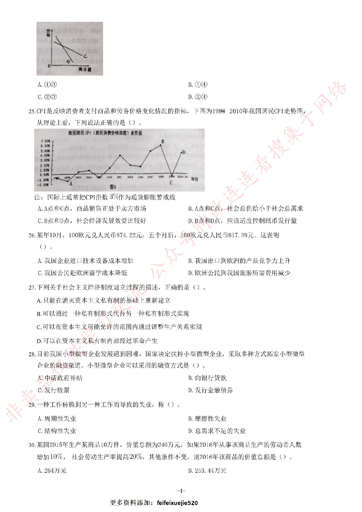 2018年3月湖南省常德市事业单位考试《综合知识》题.pdf 第4页