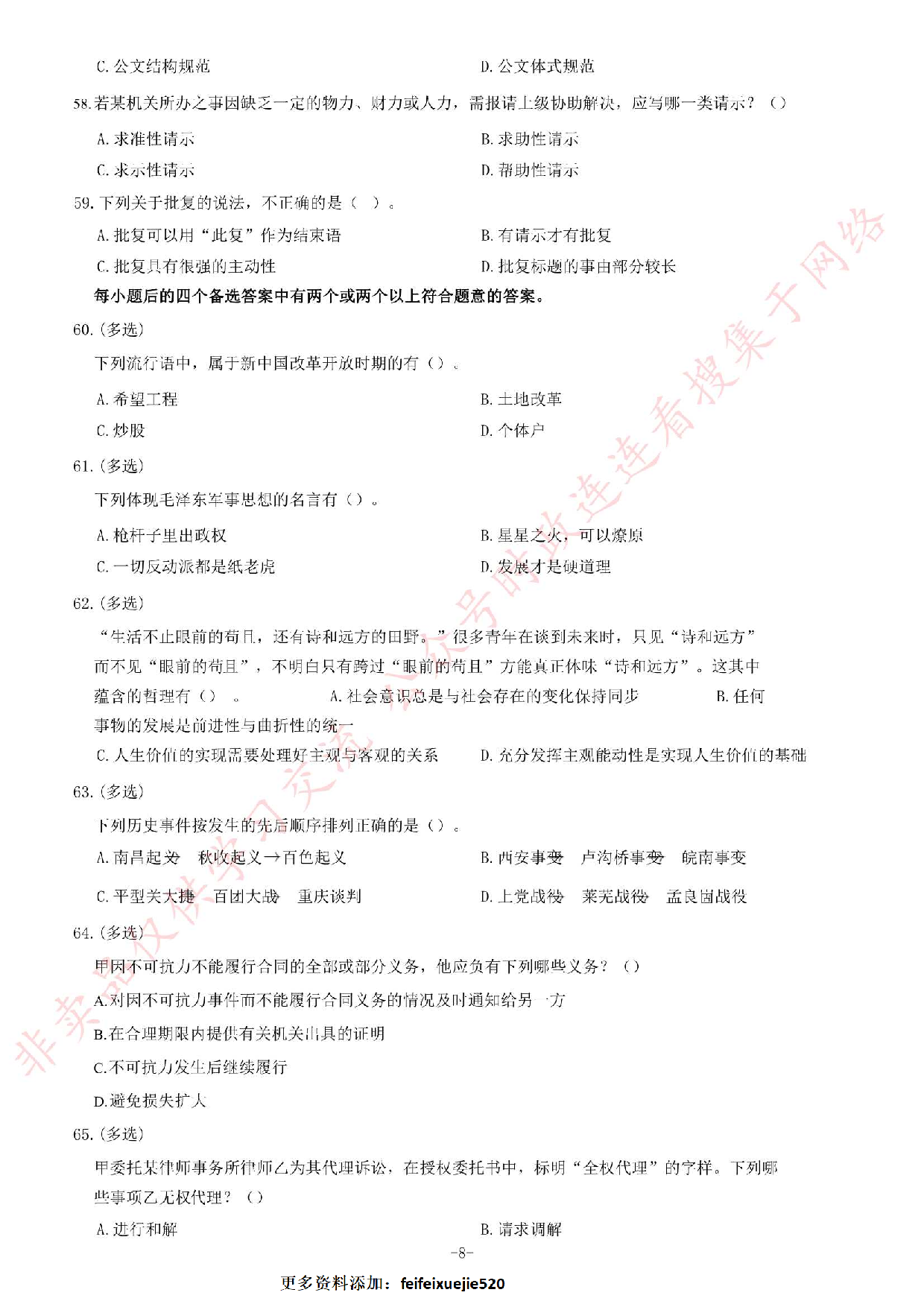 2018年3月湖南省常德市事业单位考试《综合知识》题.pdf 第8页