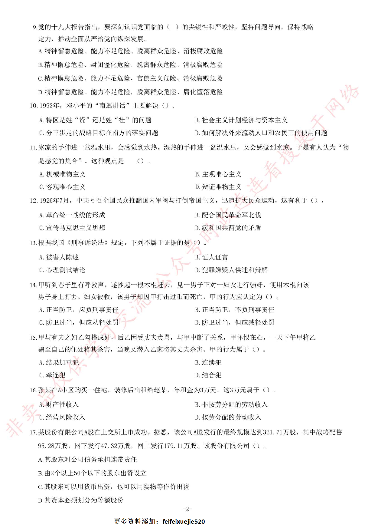 2018年3月湖南省常德市事业单位考试《综合知识》题.pdf 第2页