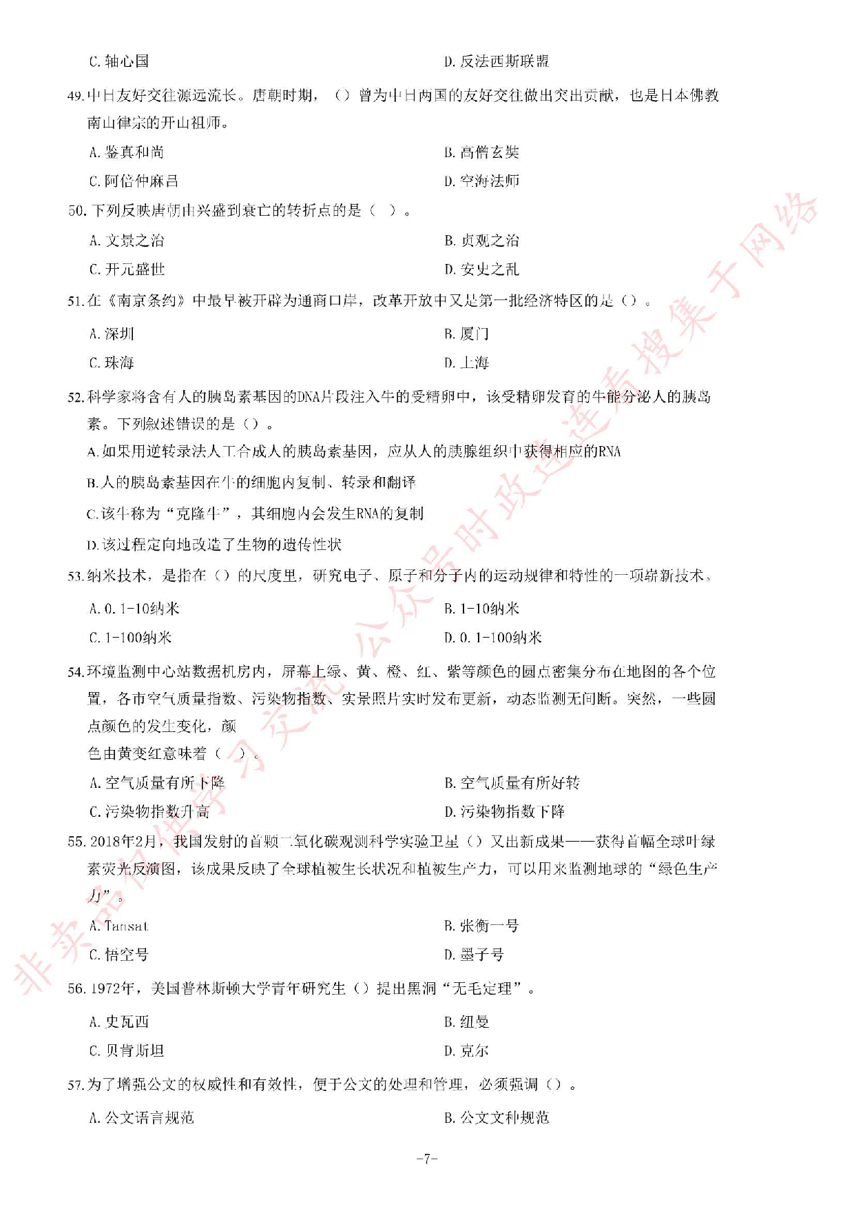 2018年3月湖南省常德市事业单位考试《综合知识》题.pdf 第7页