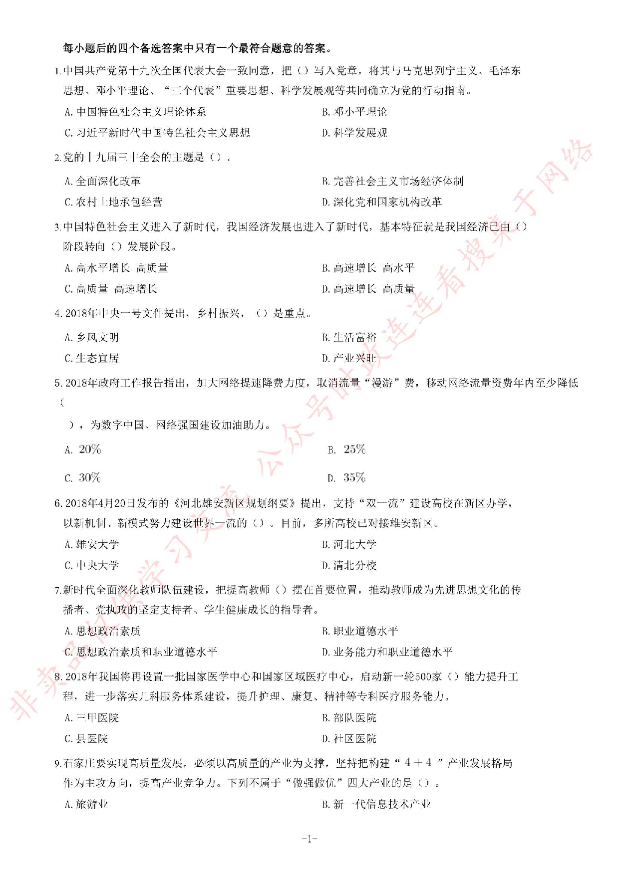2018年5月河北省石家庄市市直事业单位招聘考试《公共基础知识》题.pdf 第1页