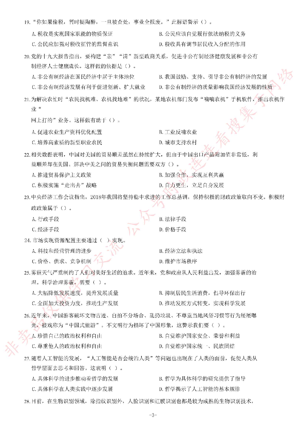 2018年5月河北省石家庄市市直事业单位招聘考试《公共基础知识》题.pdf 第3页