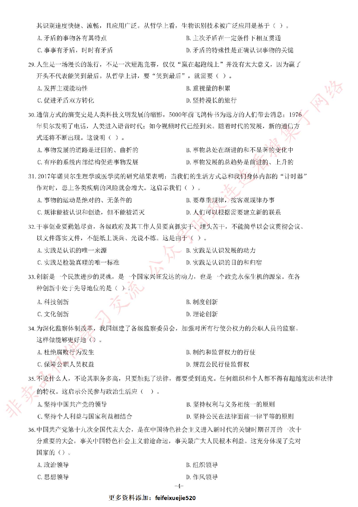 2018年5月河北省石家庄市市直事业单位招聘考试《公共基础知识》题.pdf 第4页