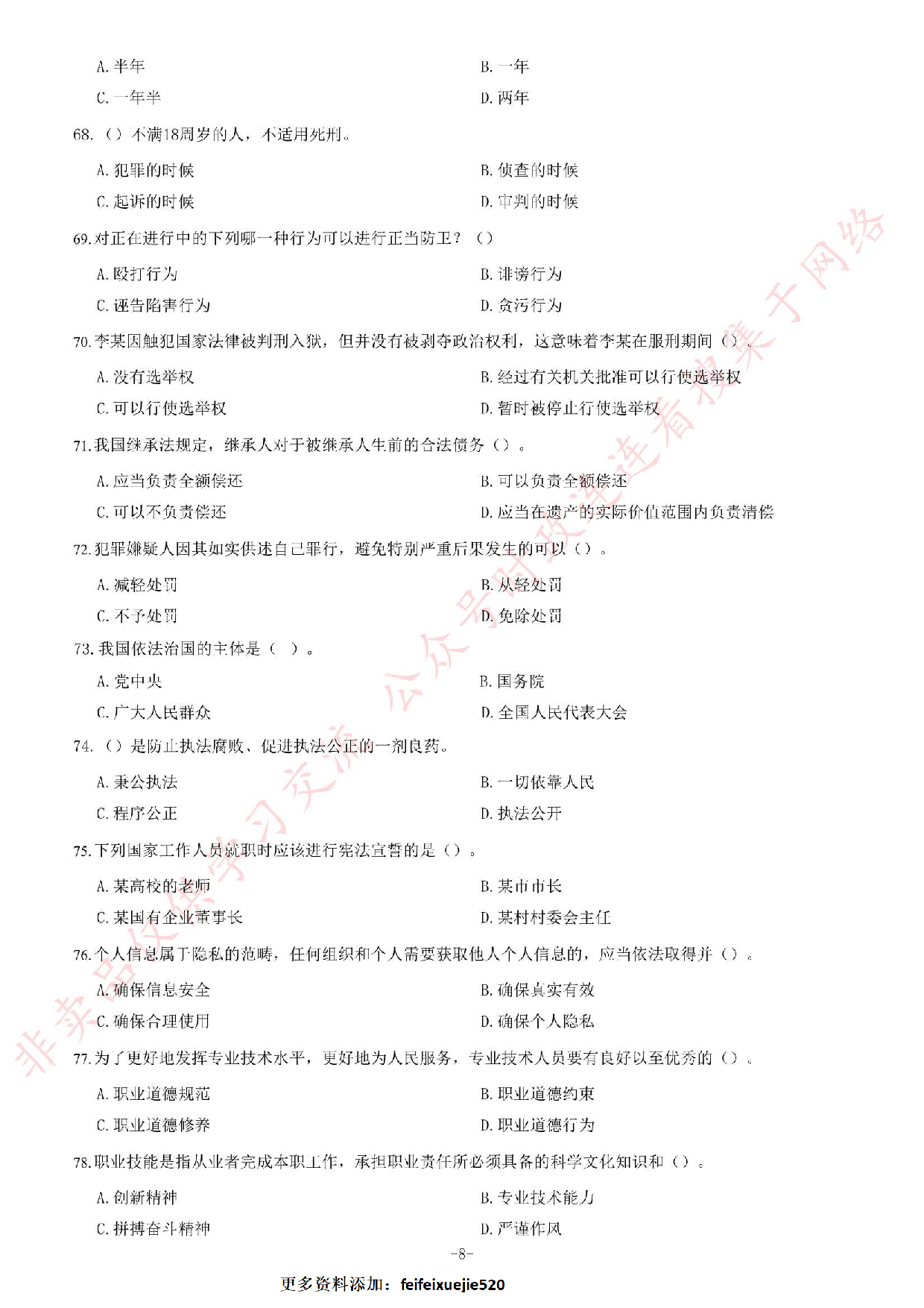 2018年5月河北省石家庄市市直事业单位招聘考试《公共基础知识》题.pdf 第8页